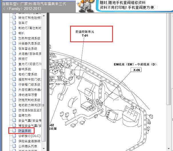2012-2013年福美来防盗盒位置