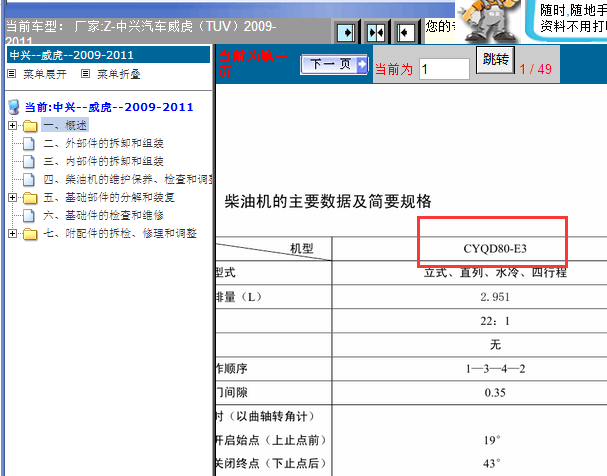 2009-2011年中兴威虎CYQD80--E3发动机维修手册