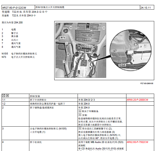 13年奔驰GLK300点火锁拆装