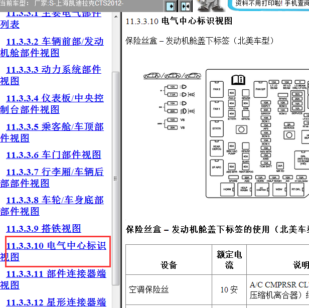 2012年CTS发动机舱保险图解