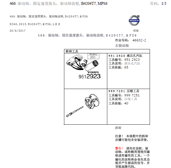 13年沃尔沃XC60变速箱维修手册
