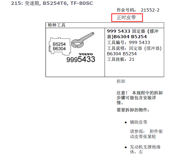 2010年沃尔沃S80发动机正时资料