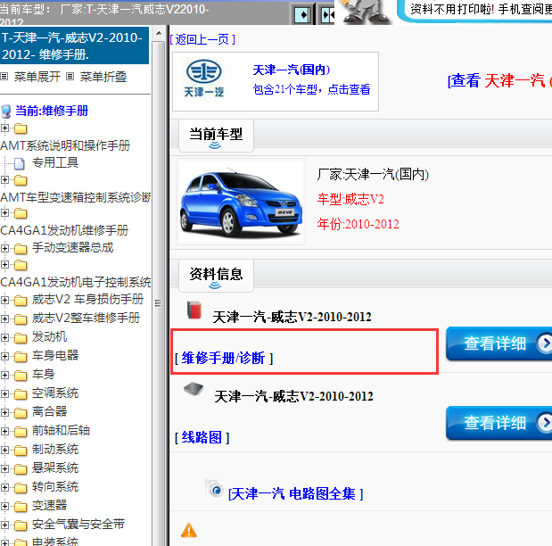 2010-2012年天津一汽-威志V2 全车维修手册