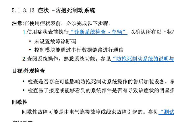 2010年别克英朗ABS间歇性故障资料