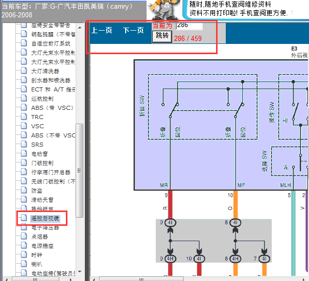 2006-2008年凯美瑞后视镜电路图