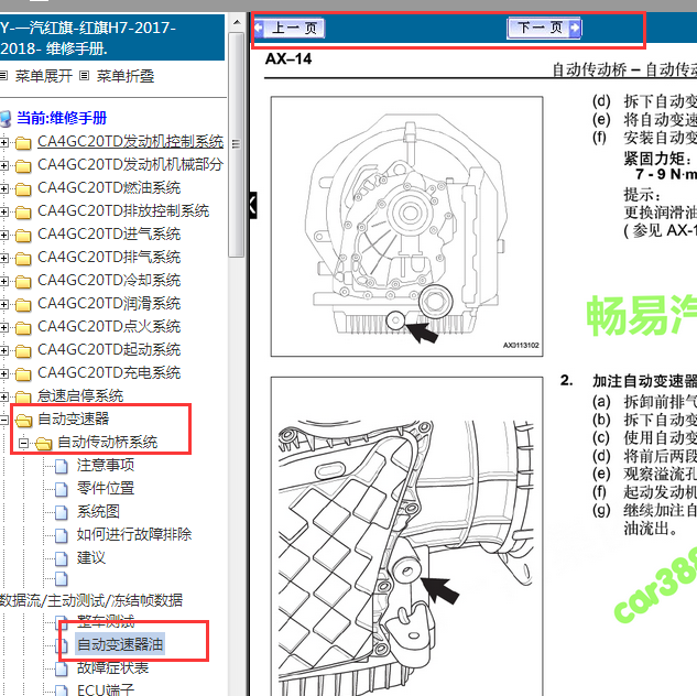 2017-2018年红旗H7双离合变速箱保养相关资料