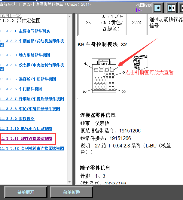 2011年雪佛兰科鲁兹车身模块针脚资料