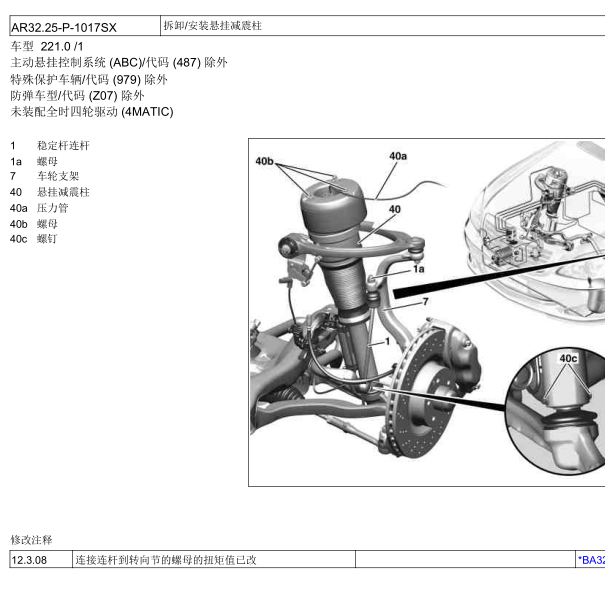 10年奔驰S600前后减震维修手册
