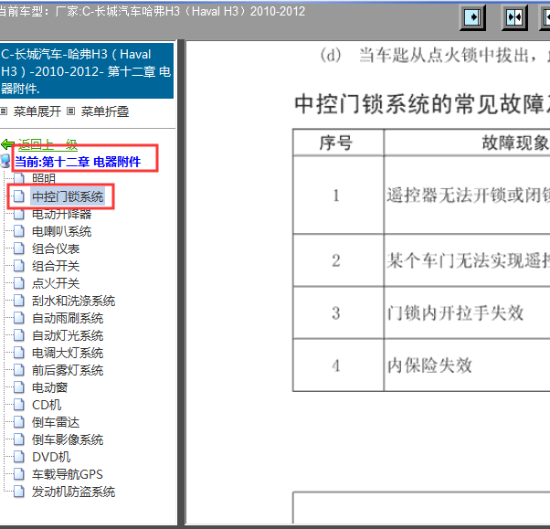 2010-2012年哈弗H3中控锁拆装