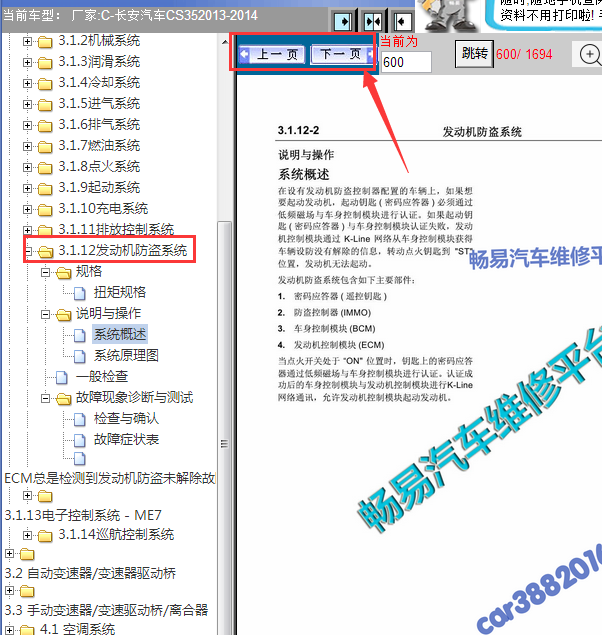 14年长安CS35发动机防盗维修手册