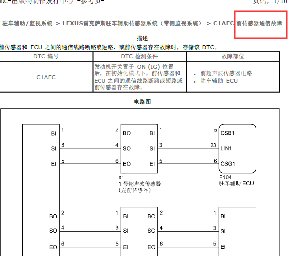 2012年雷克萨斯RX350驻车辅助通讯故障资料