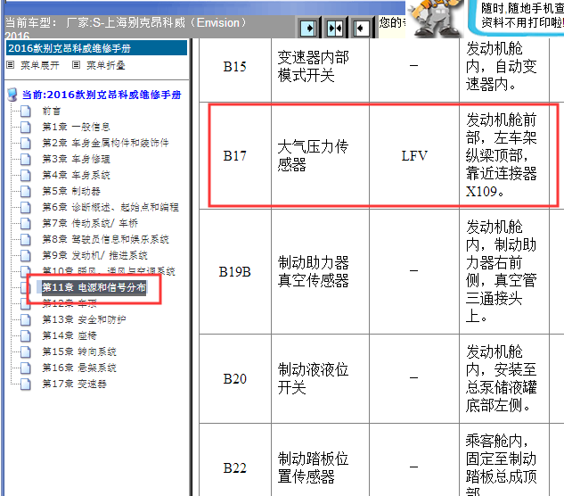 2016年别克昂科威大气压力传感器安装位置