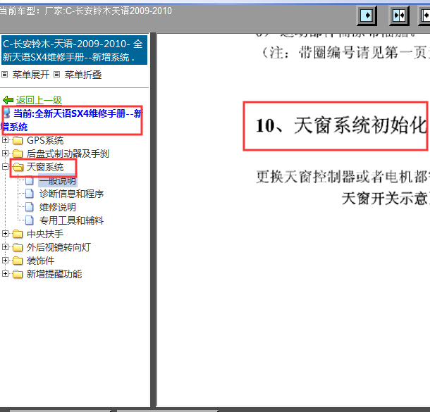 2009-2010年天语的天窗匹配方法