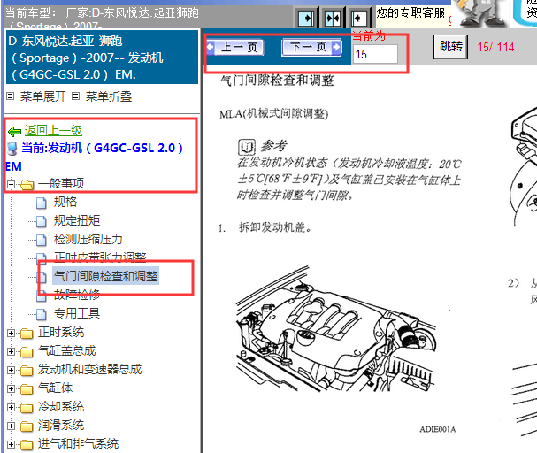 2007年起亚狮跑G4GC发动机气门间隙