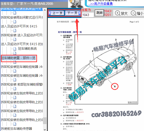 2008年奥迪A6L蜂鸣器位置图