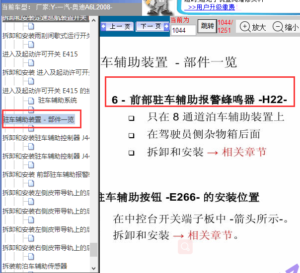 2008年奥迪A6L蜂鸣器位置图