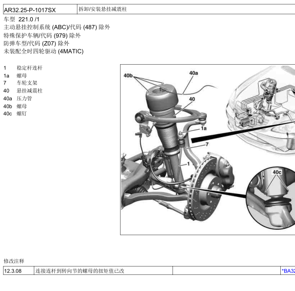 10年奔驰S600减震维修手册