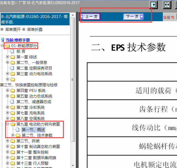 2016-2017年北汽新能源EU260 EPS维修手册