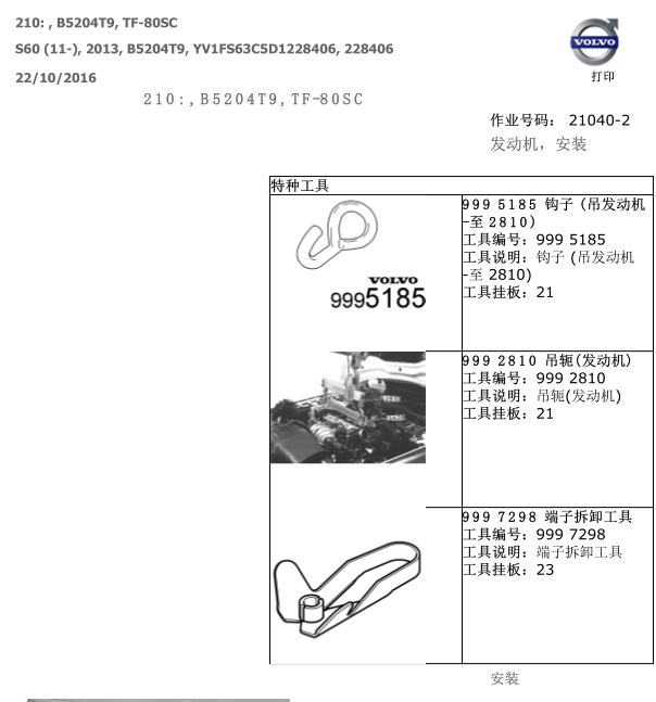 13年沃尔沃B5204T9发动机维修手册