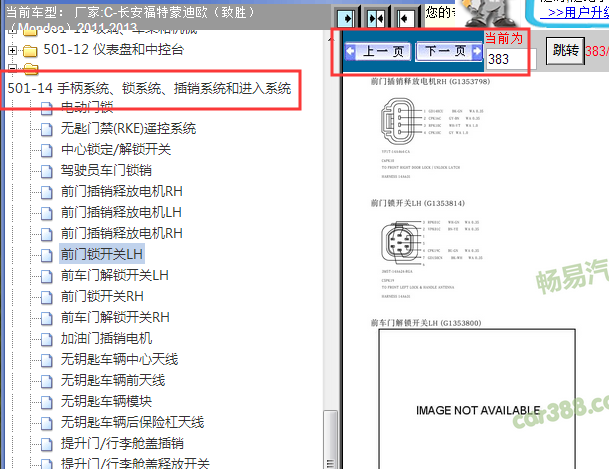2011-2013年福特蒙迪欧致胜门锁针脚资料