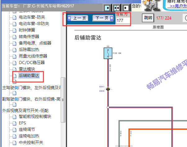 2017年长城哈弗H6驻车辅助电路图