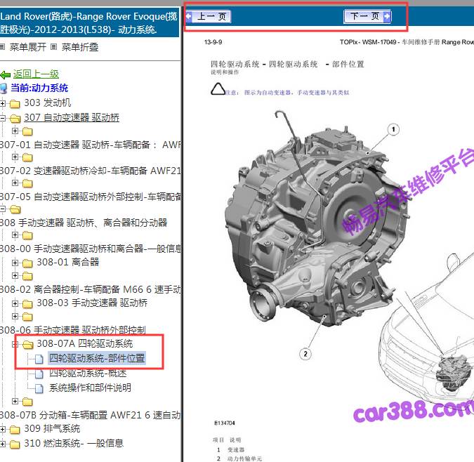 2012-2013年路虎极光全轮驱动模块位置