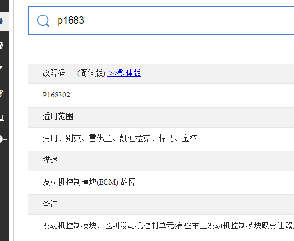 P1683故障码