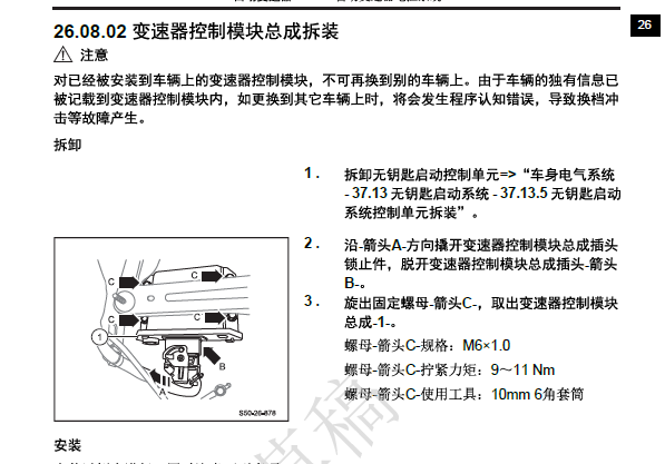2017年北汽威旺S50自动变速箱电脑拆装