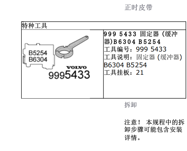 沃尔沃B5254T3 2.5L发动机正时资料
