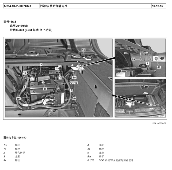 13年奔驰GL500蓄电池维修手册