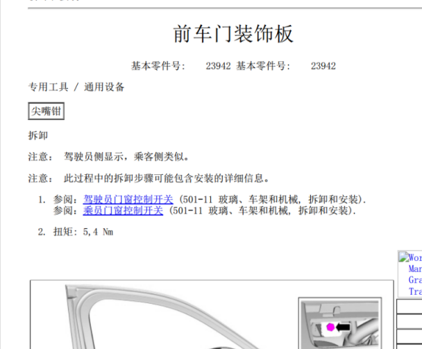 2017年林肯大陆门拆装资料