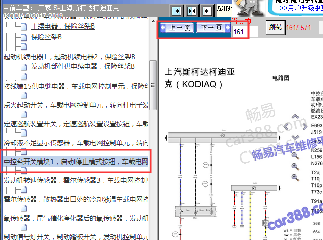 2017-2019年斯柯达柯迪亚克启停电路图