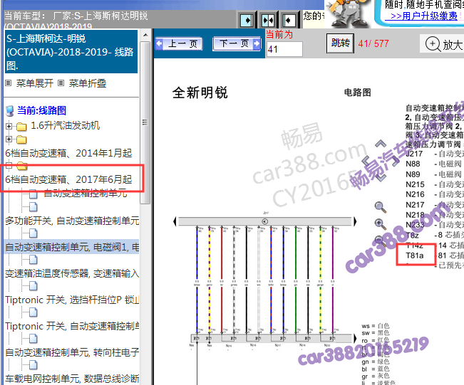 2018-2019年斯柯达明锐变速箱电路图
