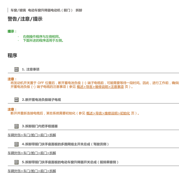 14年雷克萨斯ES250左前门升降器电机更换方法