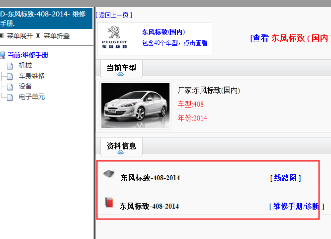 2014年标致408电路图及维修手册