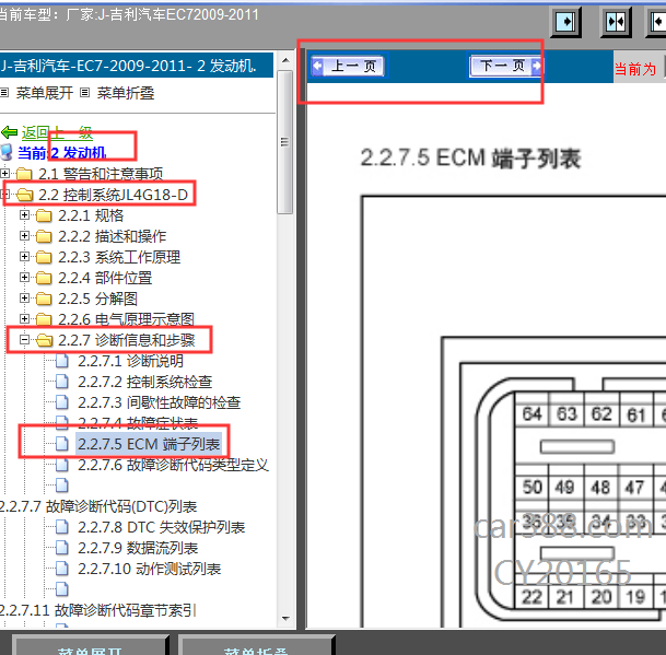 2009-2011年帝豪EC7发动机针脚