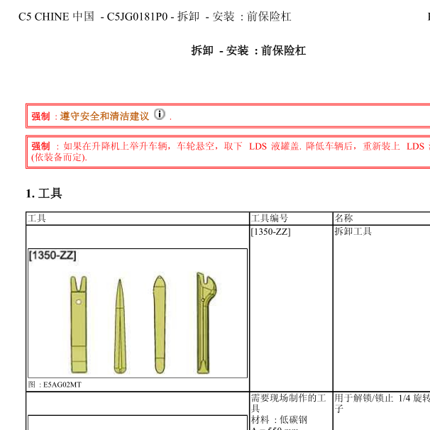 雪铁龙C5前保险杠拆卸资料