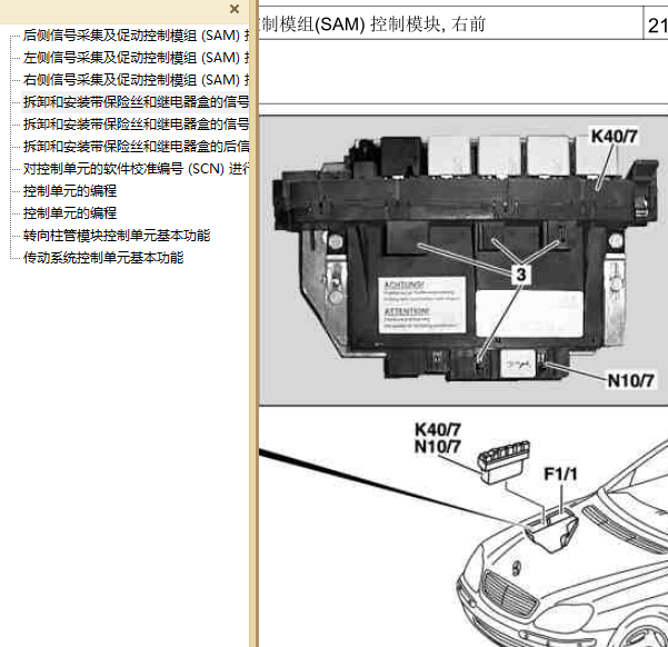 08年奔驰S500 SAM相关拆装