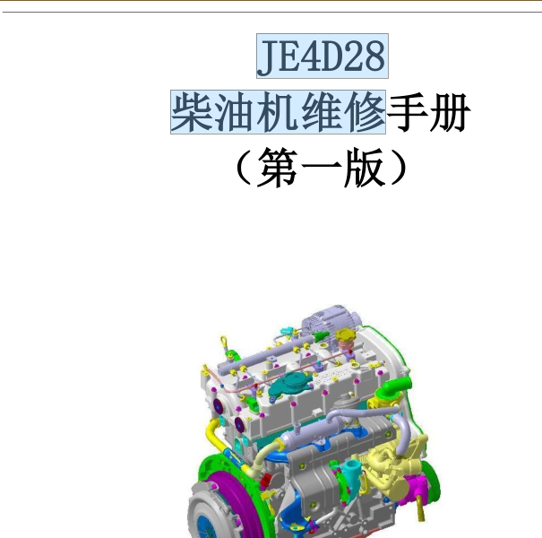 4D28柴油发动机维修手册