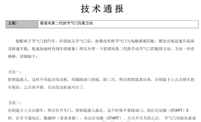 雷诺风景节气门匹配方法