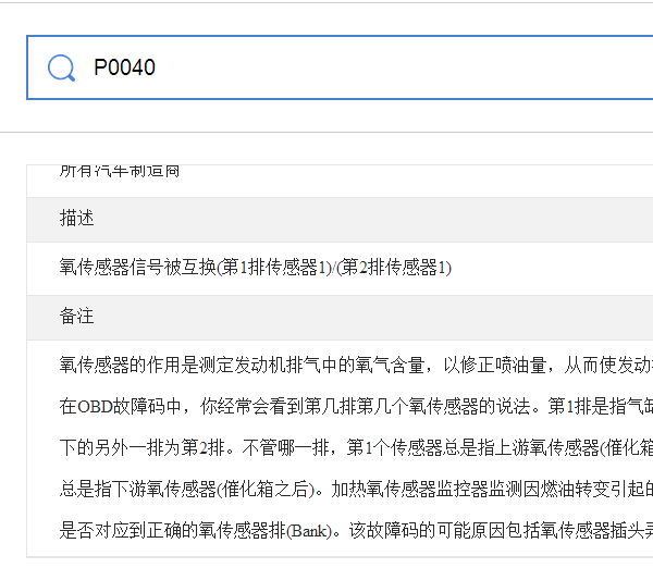 P0040故障码资料