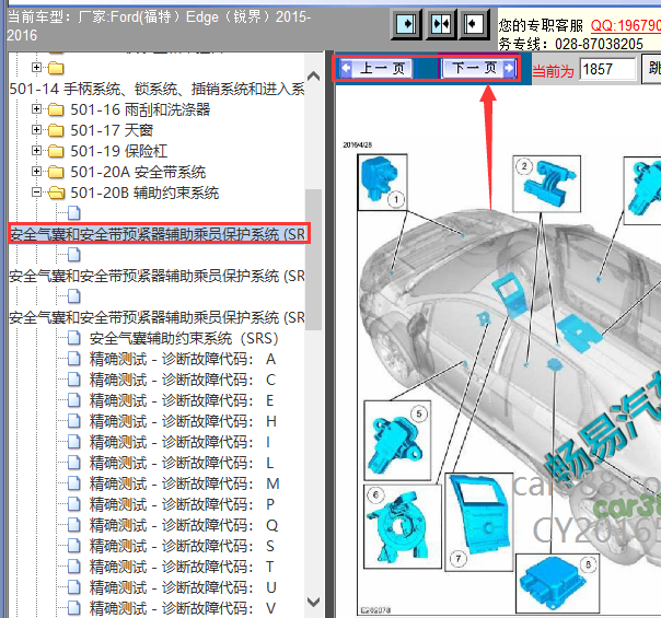 16年福特锐界气囊模块位置