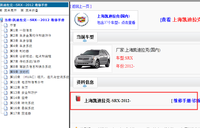 2012年凯迪拉克SRX维修手册