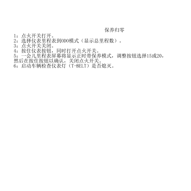 传祺保养归零