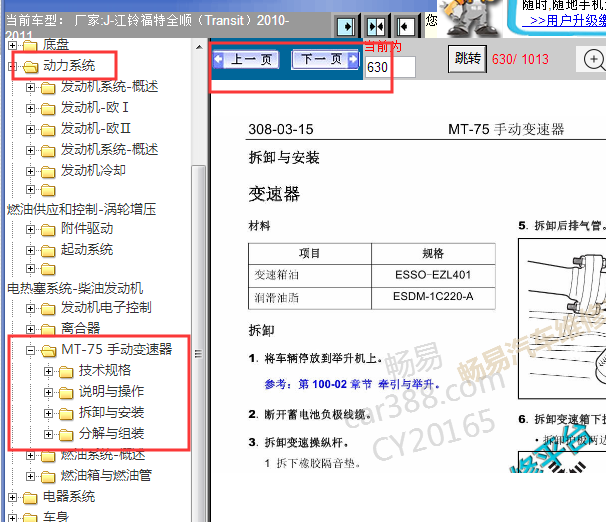 2010-2011年江铃福特全顺变速箱维修手册