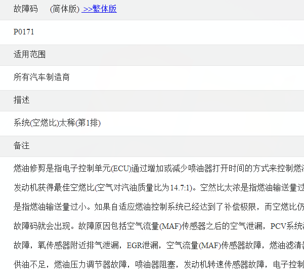 P0171故障码资料