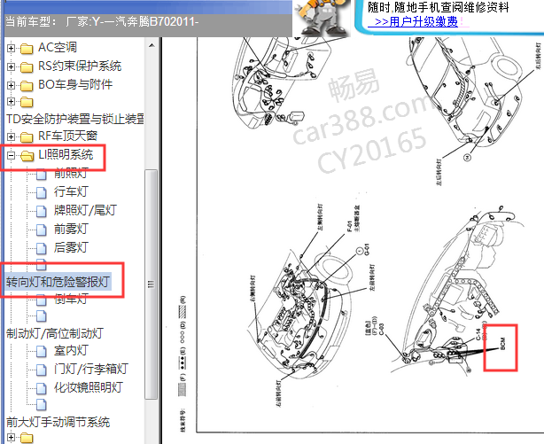 2011年一汽奔腾B70转向灯章节位置资料