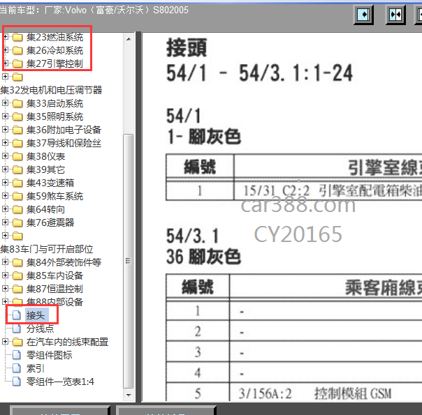 2005年沃尔沃S80发动机电路图