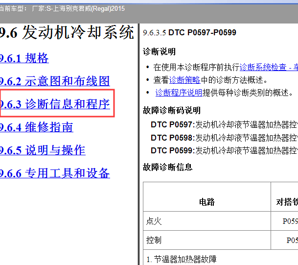 2015年别克君威P0597故障码资料