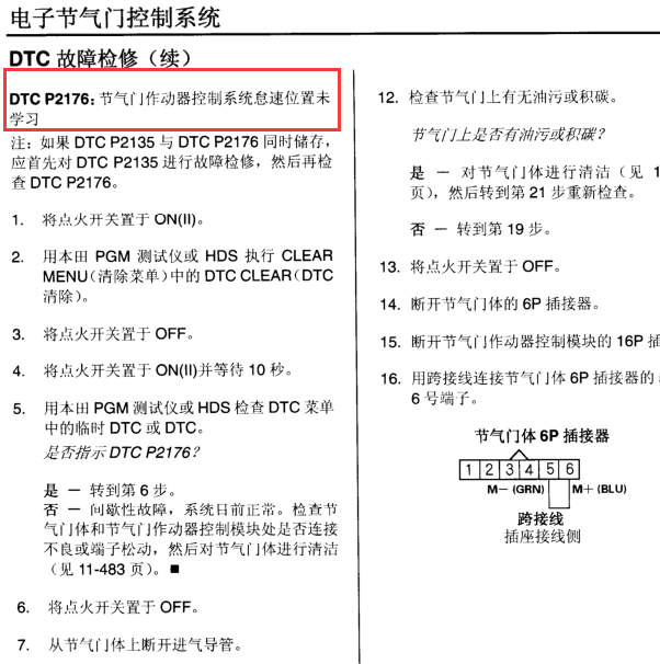 2003年雅阁故障码P2176检修